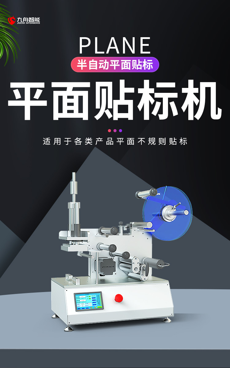 半自動平面貼標(biāo)機
