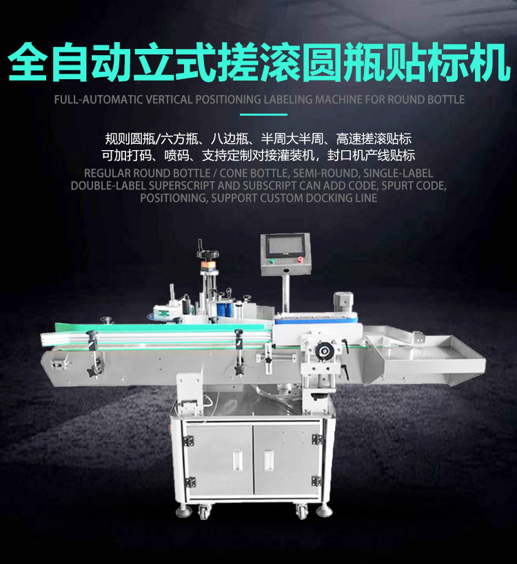 全自動立式搓滾圓瓶貼標機詳情頁_01.jpg