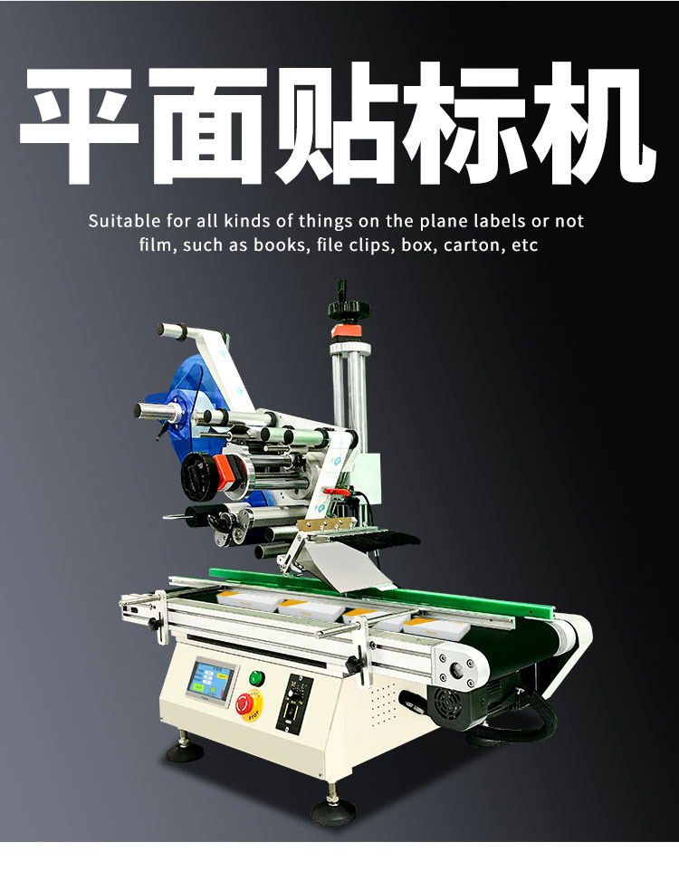 全自動臺式平面貼標機