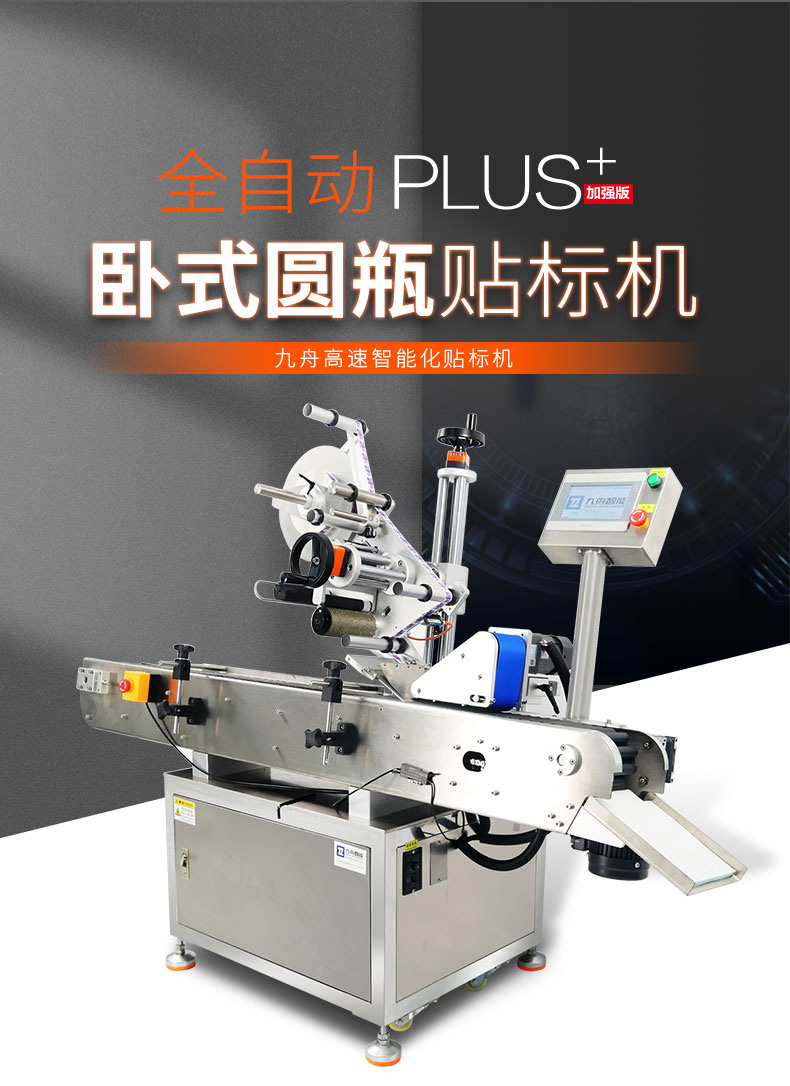 全自動臥式圓瓶貼標(biāo)機